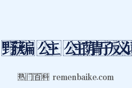 野获编·公主·公主荫胄子反义词是什么意思的图片
